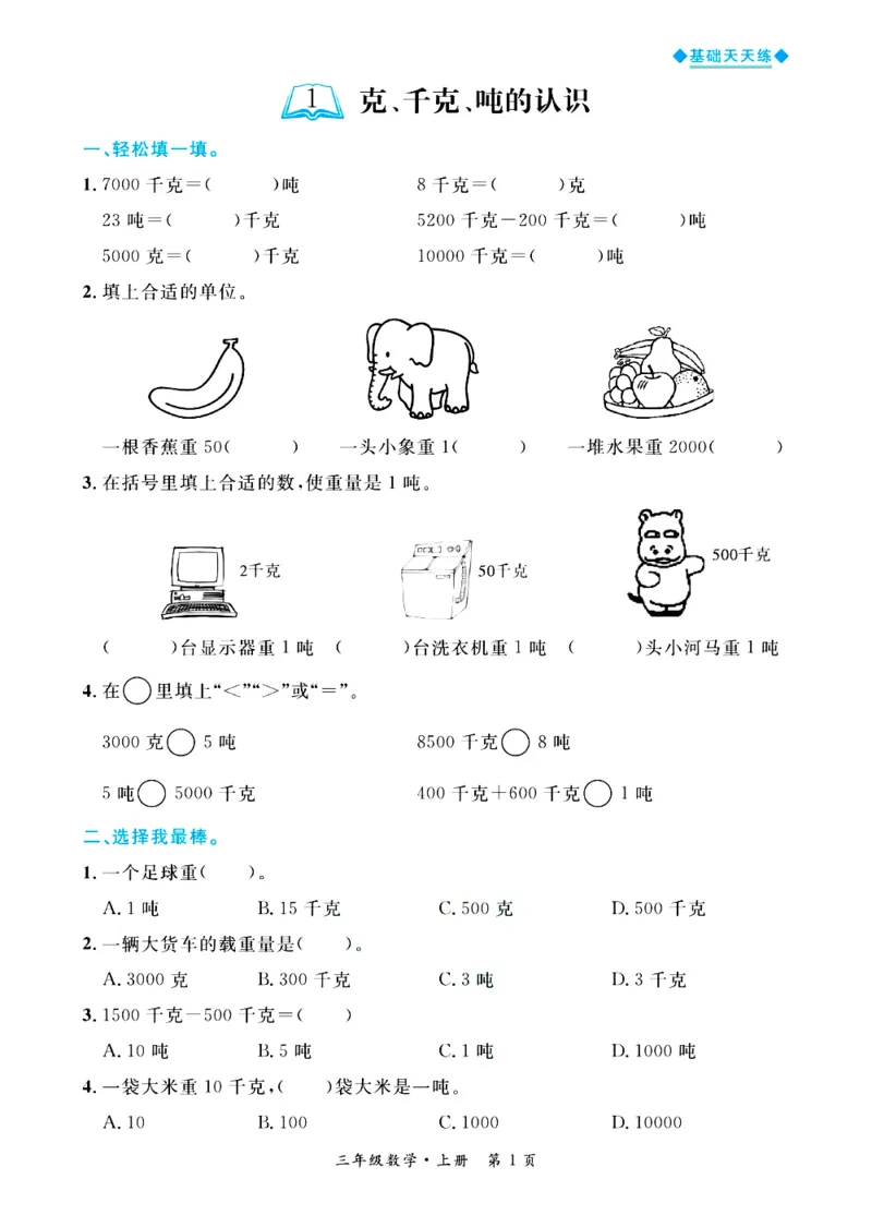 全优期末真题卷青岛版六三制数学3年级上册基础天天练_25秋小学语数英习题试卷_数学_青岛版（五四+六三）_✅青岛版六三制数学1-6年级上册全优期末真题卷