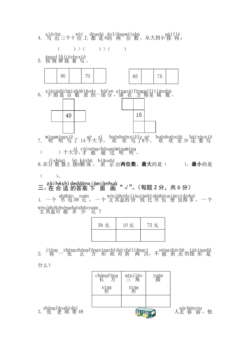 一年级下册数学期中测试卷_一年级上下册资料_小学一年级学习资料-25年更新版_1-04、小学一年级数学下册_1-4-2、练习题、作业、试题、试卷_通用