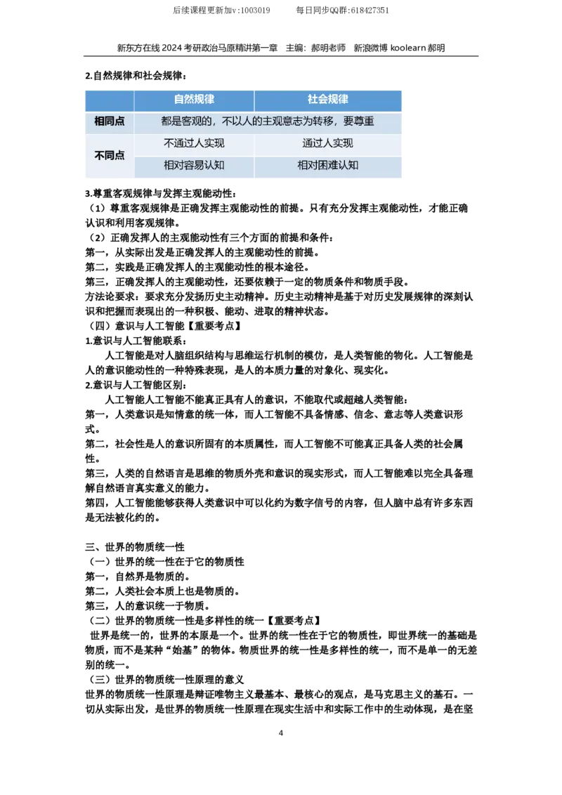 01.文字版讲义（方便打印）马原第一章_2026考公资料_（49）政治理论合集_政治理论合集_2025考研政治_10.新东方_03.基础精讲_02.马原_00.课堂笔记