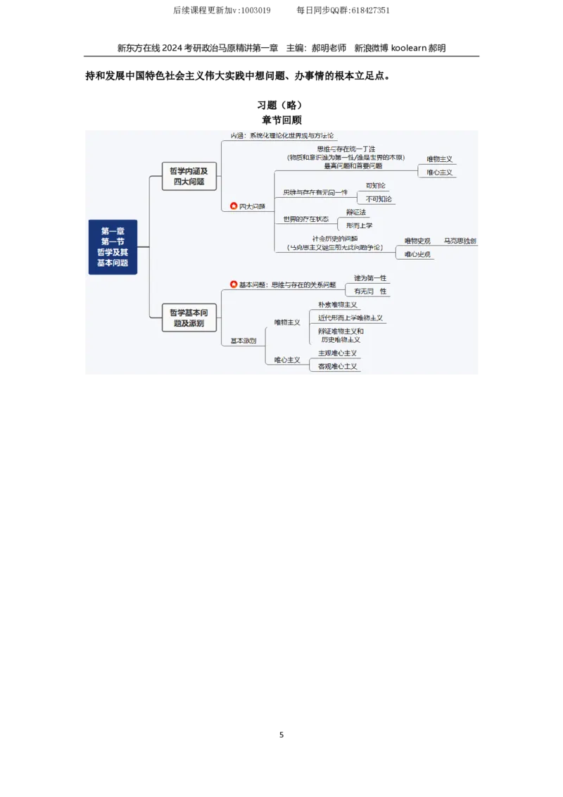01.文字版讲义（方便打印）马原第一章_2026考公资料_（49）政治理论合集_政治理论合集_2025考研政治_10.新东方_03.基础精讲_02.马原_00.课堂笔记