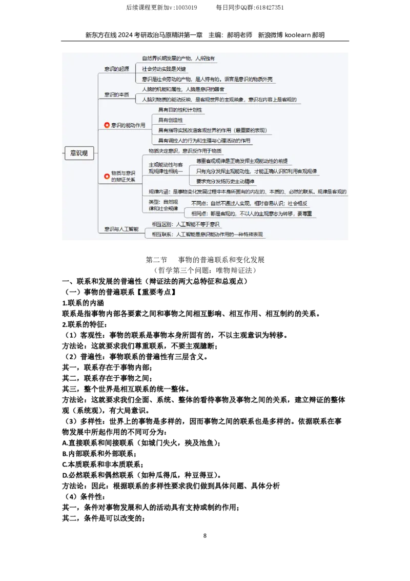 01.文字版讲义（方便打印）马原第一章_2026考公资料_（49）政治理论合集_政治理论合集_2025考研政治_10.新东方_03.基础精讲_02.马原_00.课堂笔记