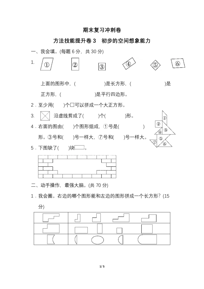 人教一年级（下册）期末冲刺卷3初步的空间想象能力1_一年级上下册资料_小学一年级学习资料-25年更新版_1-04、小学一年级数学下册_1-4-2、练习题、作业、试题、试卷_人教版_提升突破卷