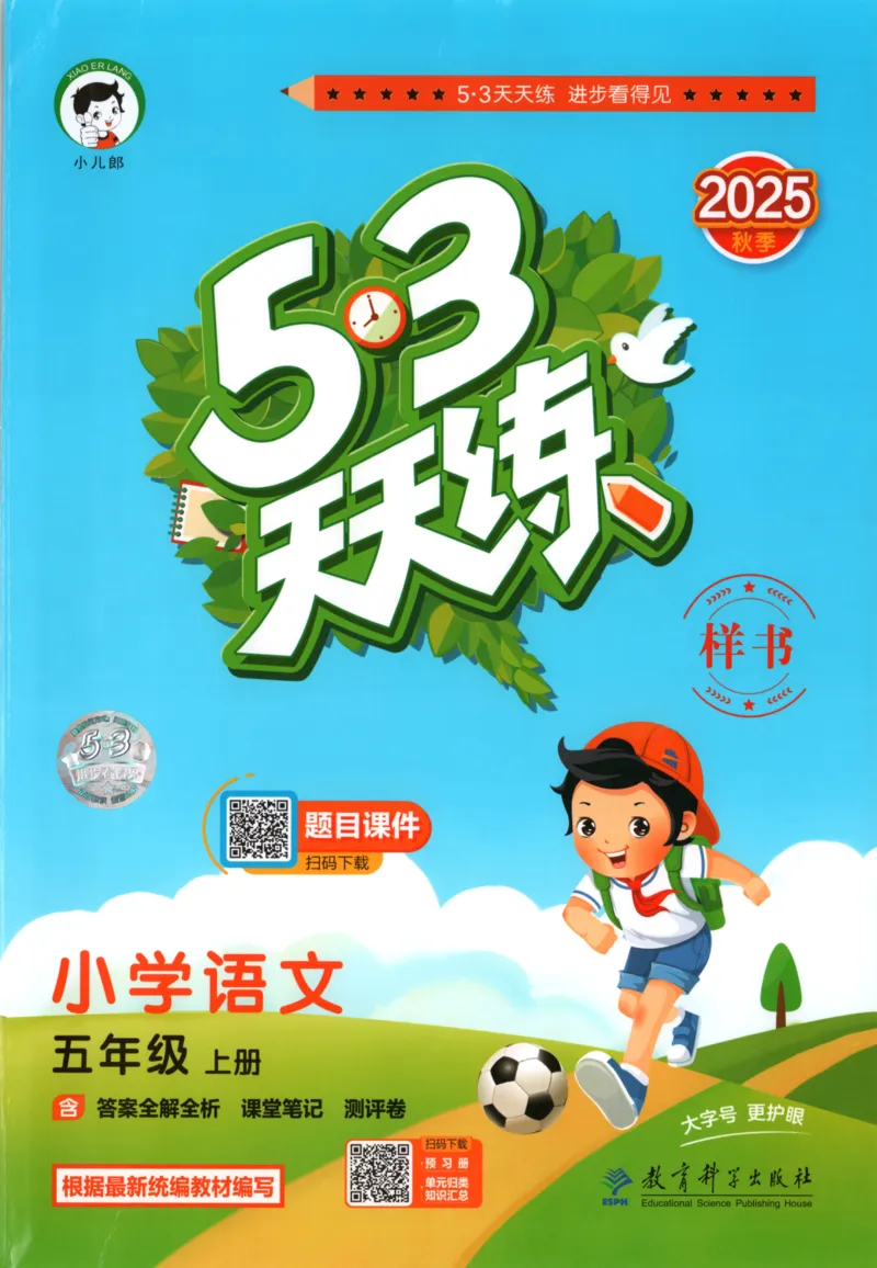五年级语文上册人教版25秋《53天天练》_25秋小学语数英习题试卷_语文_1-6年级语文上册人教版25秋《53天天练》_五年级语文上册人教版25秋《53天天练》