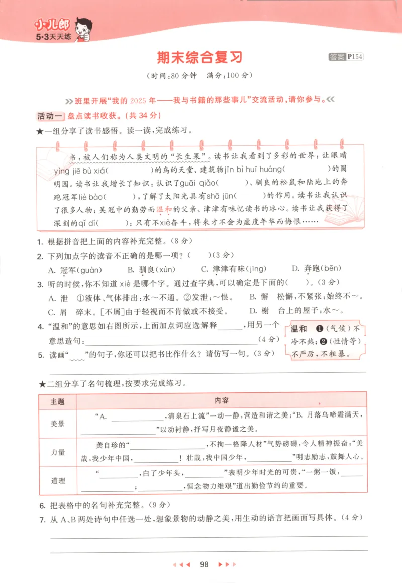 五年级语文上册人教版25秋《53天天练》_25秋小学语数英习题试卷_语文_1-6年级语文上册人教版25秋《53天天练》_五年级语文上册人教版25秋《53天天练》
