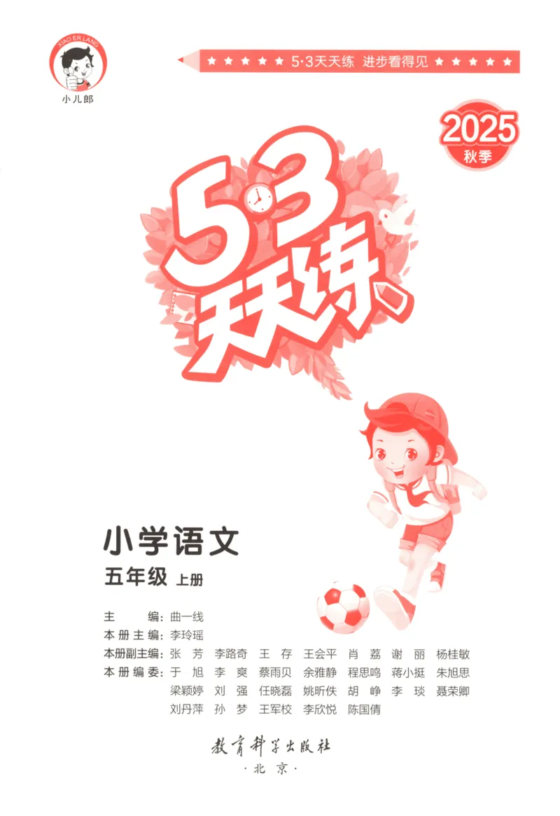五年级语文上册人教版25秋《53天天练》_25秋小学语数英习题试卷_语文_1-6年级语文上册人教版25秋《53天天练》_五年级语文上册人教版25秋《53天天练》