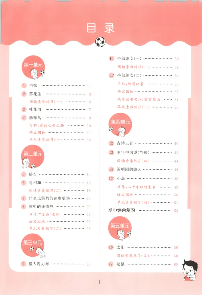 五年级语文上册人教版25秋《53天天练》_25秋小学语数英习题试卷_语文_1-6年级语文上册人教版25秋《53天天练》_五年级语文上册人教版25秋《53天天练》