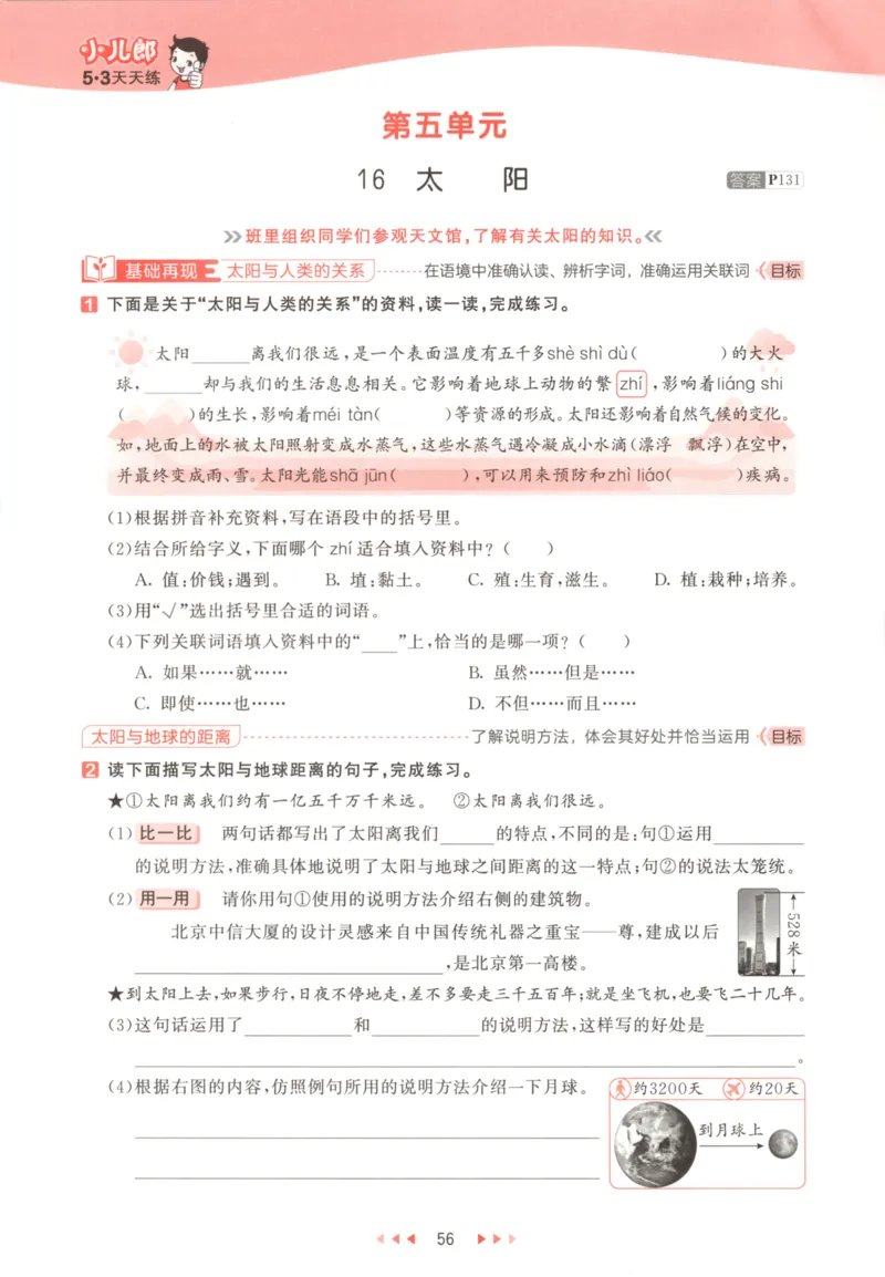 五年级语文上册人教版25秋《53天天练》_25秋小学语数英习题试卷_语文_1-6年级语文上册人教版25秋《53天天练》_五年级语文上册人教版25秋《53天天练》