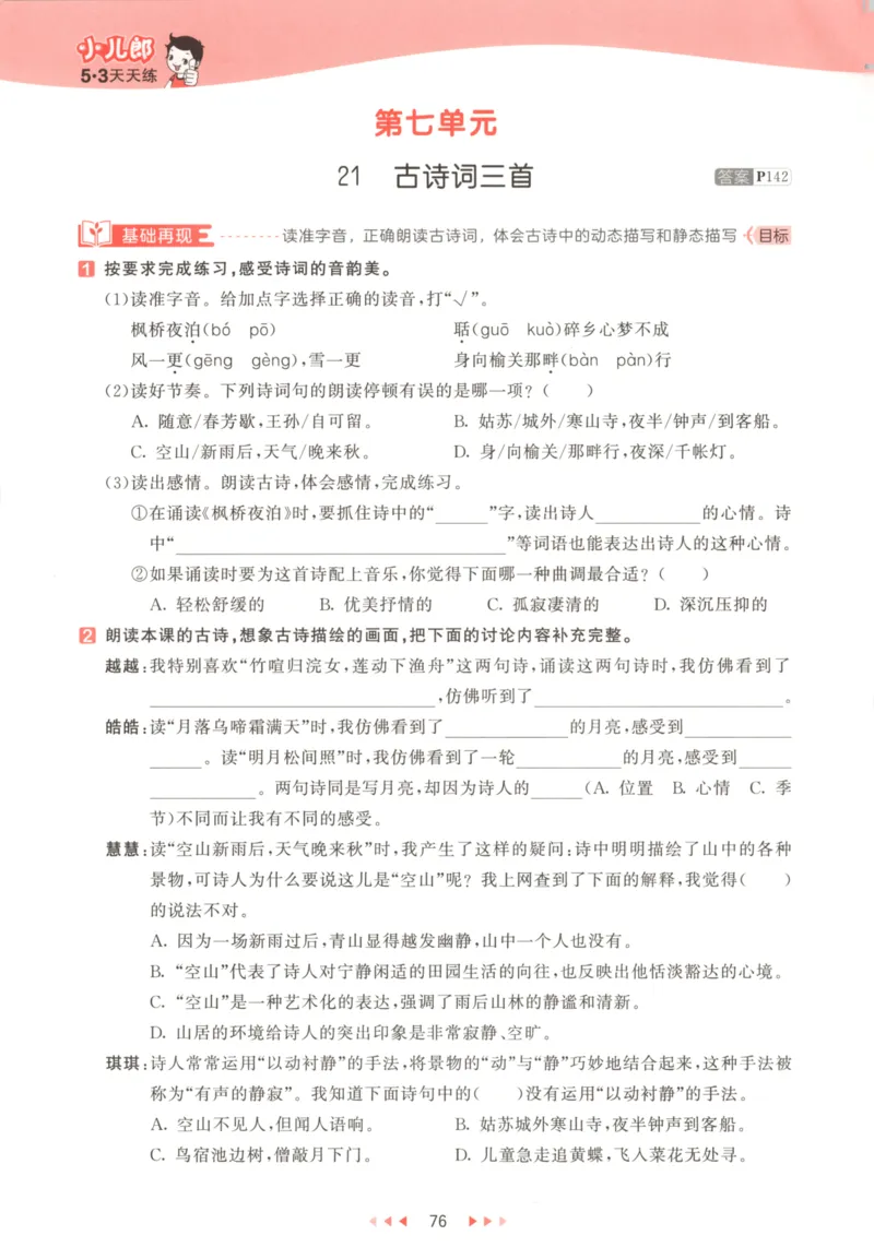 五年级语文上册人教版25秋《53天天练》_25秋小学语数英习题试卷_语文_1-6年级语文上册人教版25秋《53天天练》_五年级语文上册人教版25秋《53天天练》