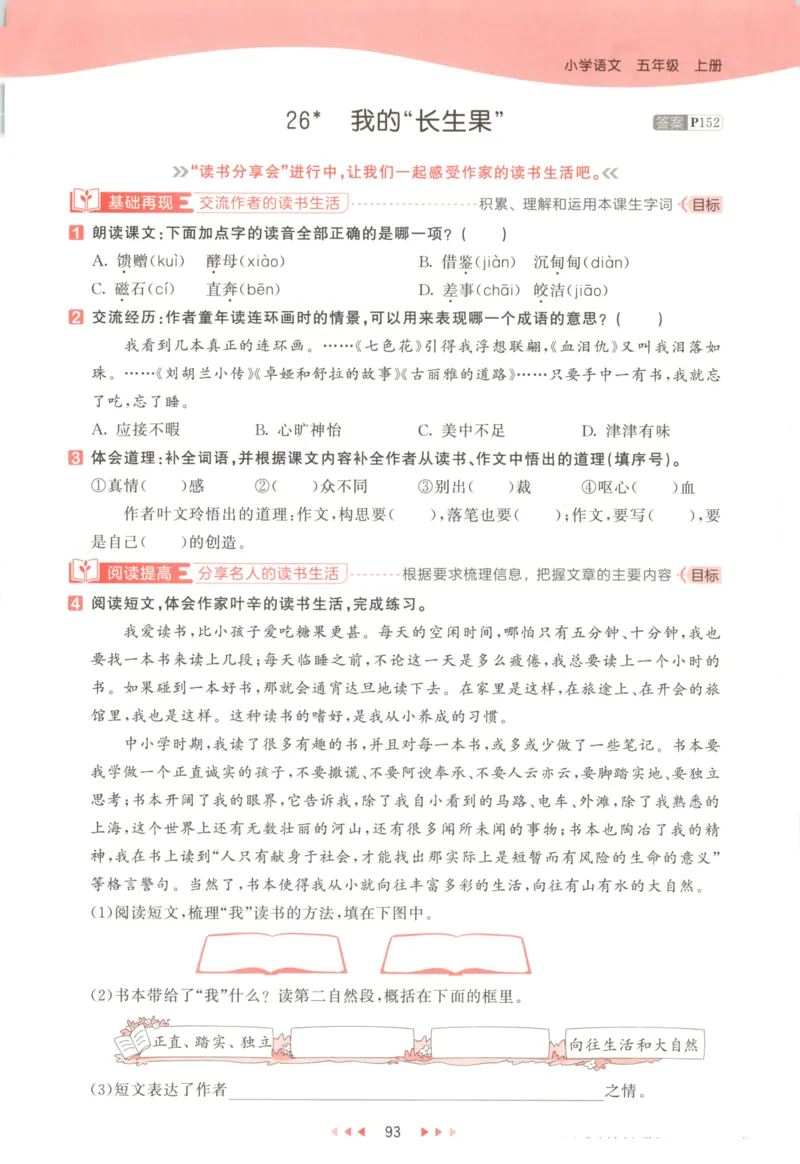 五年级语文上册人教版25秋《53天天练》_25秋小学语数英习题试卷_语文_1-6年级语文上册人教版25秋《53天天练》_五年级语文上册人教版25秋《53天天练》