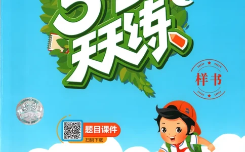 五年级语文上册人教版25秋《53天天练》_25秋小学语数英习题试卷_语文_1-6年级语文上册人教版25秋《53天天练》_五年级语文上册人教版25秋《53天天练》