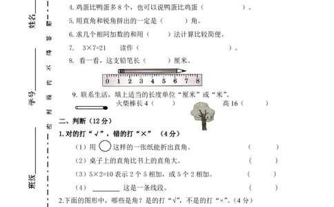 人教版二年级数学上册期中测试卷及参考答案(4)_二年级上下册资料_二年级语数英上下册学习资料_3-7-3、小学二年级数学上册_人教版_4、期中测试卷