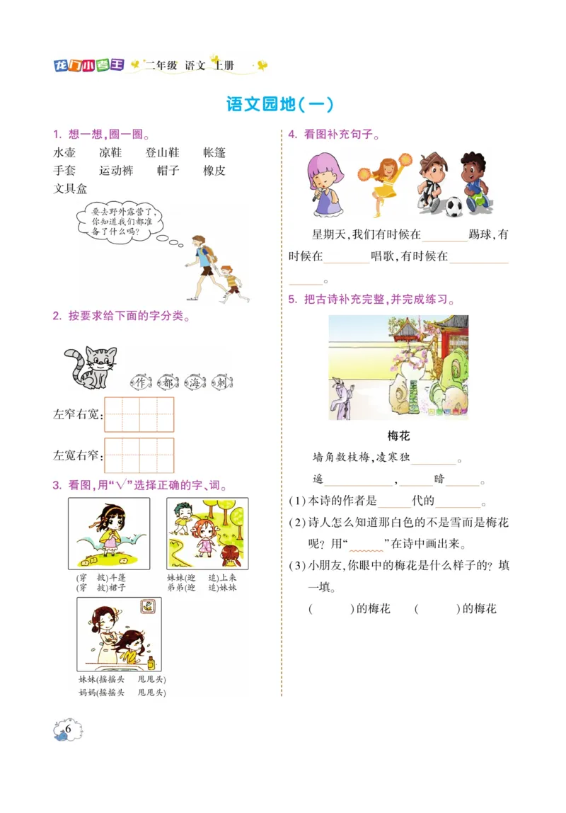《龙门小考王》语文2年级上册（RJ）_二年级上下册资料_小学二年级学习资料-25年更新版_2-01、小学二年级语文上册_2-1-2、练习题、作业、试题、试卷_电子册类