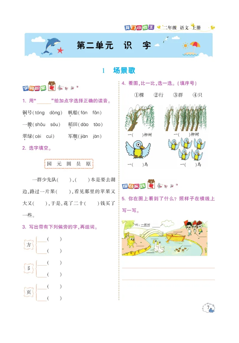 《龙门小考王》语文2年级上册（RJ）_二年级上下册资料_小学二年级学习资料-25年更新版_2-01、小学二年级语文上册_2-1-2、练习题、作业、试题、试卷_电子册类