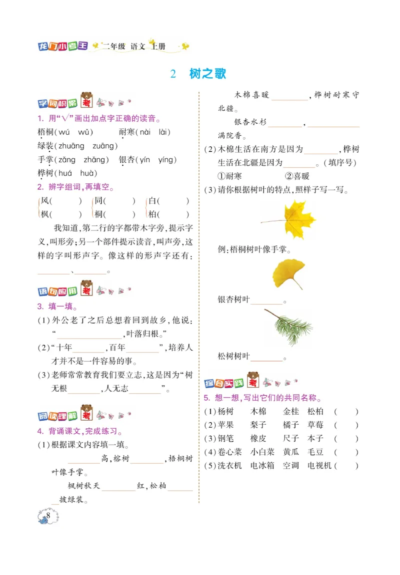 《龙门小考王》语文2年级上册（RJ）_二年级上下册资料_小学二年级学习资料-25年更新版_2-01、小学二年级语文上册_2-1-2、练习题、作业、试题、试卷_电子册类