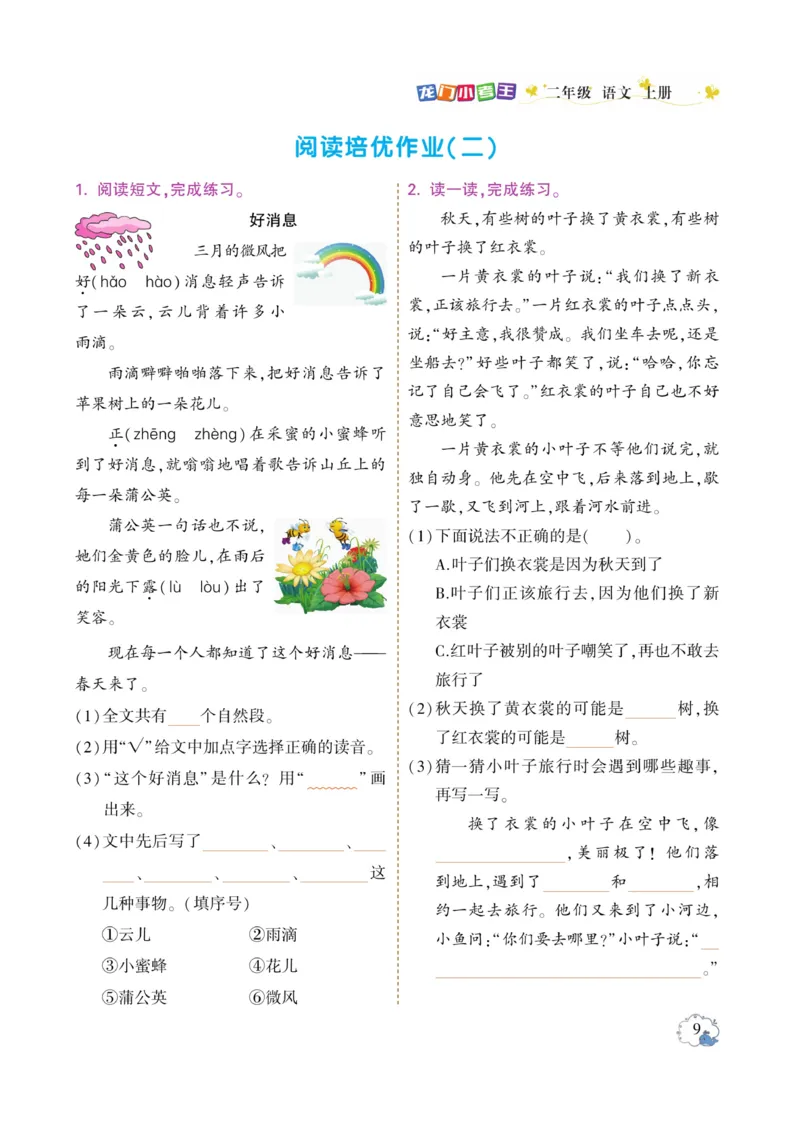 《龙门小考王》语文2年级上册（RJ）_二年级上下册资料_小学二年级学习资料-25年更新版_2-01、小学二年级语文上册_2-1-2、练习题、作业、试题、试卷_电子册类