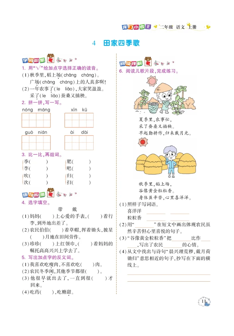 《龙门小考王》语文2年级上册（RJ）_二年级上下册资料_小学二年级学习资料-25年更新版_2-01、小学二年级语文上册_2-1-2、练习题、作业、试题、试卷_电子册类