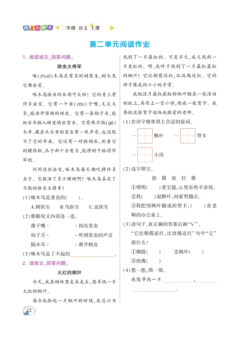 《龙门小考王》语文2年级上册（RJ）_二年级上下册资料_小学二年级学习资料-25年更新版_2-01、小学二年级语文上册_2-1-2、练习题、作业、试题、试卷_电子册类
