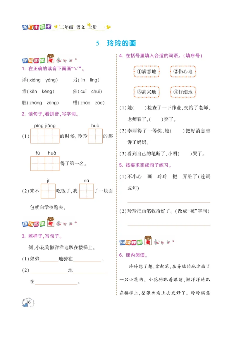 《龙门小考王》语文2年级上册（RJ）_二年级上下册资料_小学二年级学习资料-25年更新版_2-01、小学二年级语文上册_2-1-2、练习题、作业、试题、试卷_电子册类