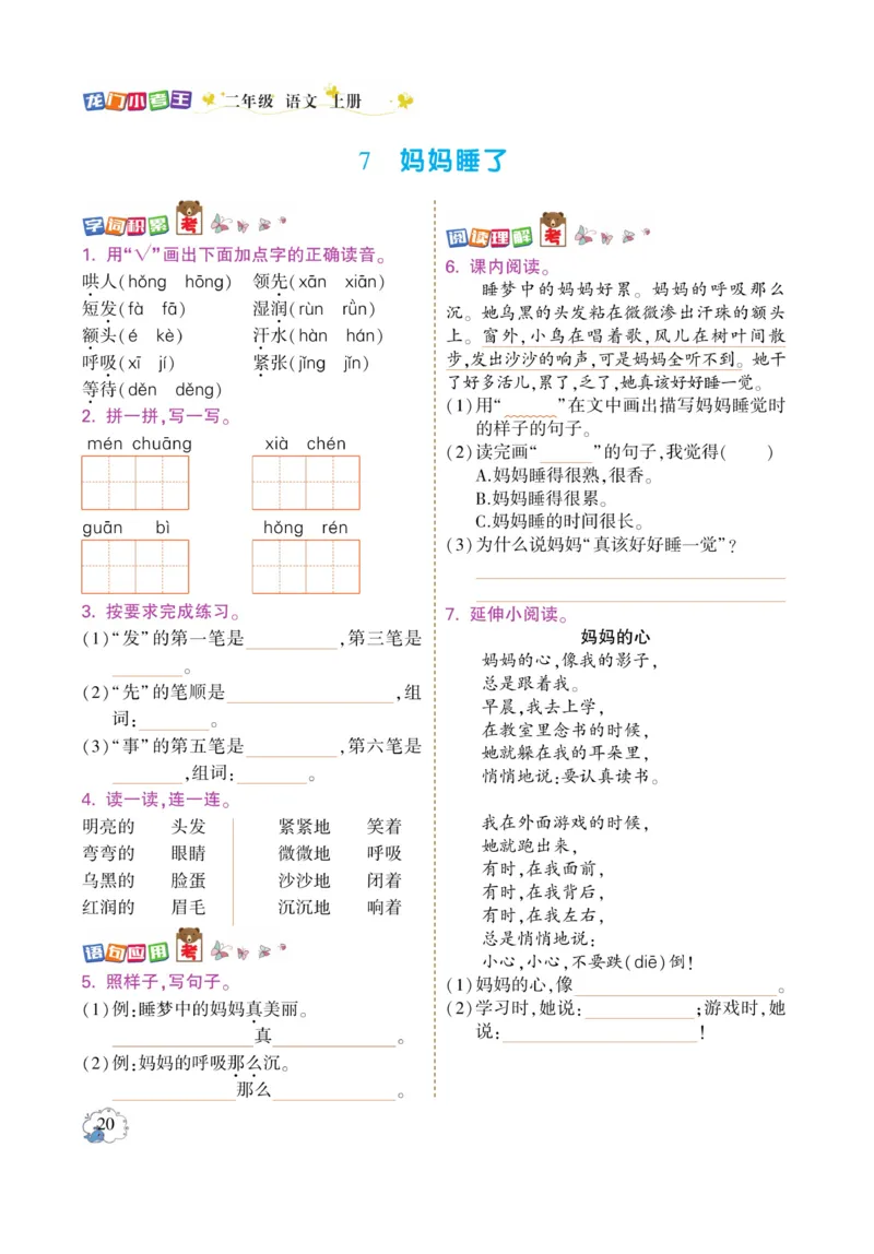 《龙门小考王》语文2年级上册（RJ）_二年级上下册资料_小学二年级学习资料-25年更新版_2-01、小学二年级语文上册_2-1-2、练习题、作业、试题、试卷_电子册类