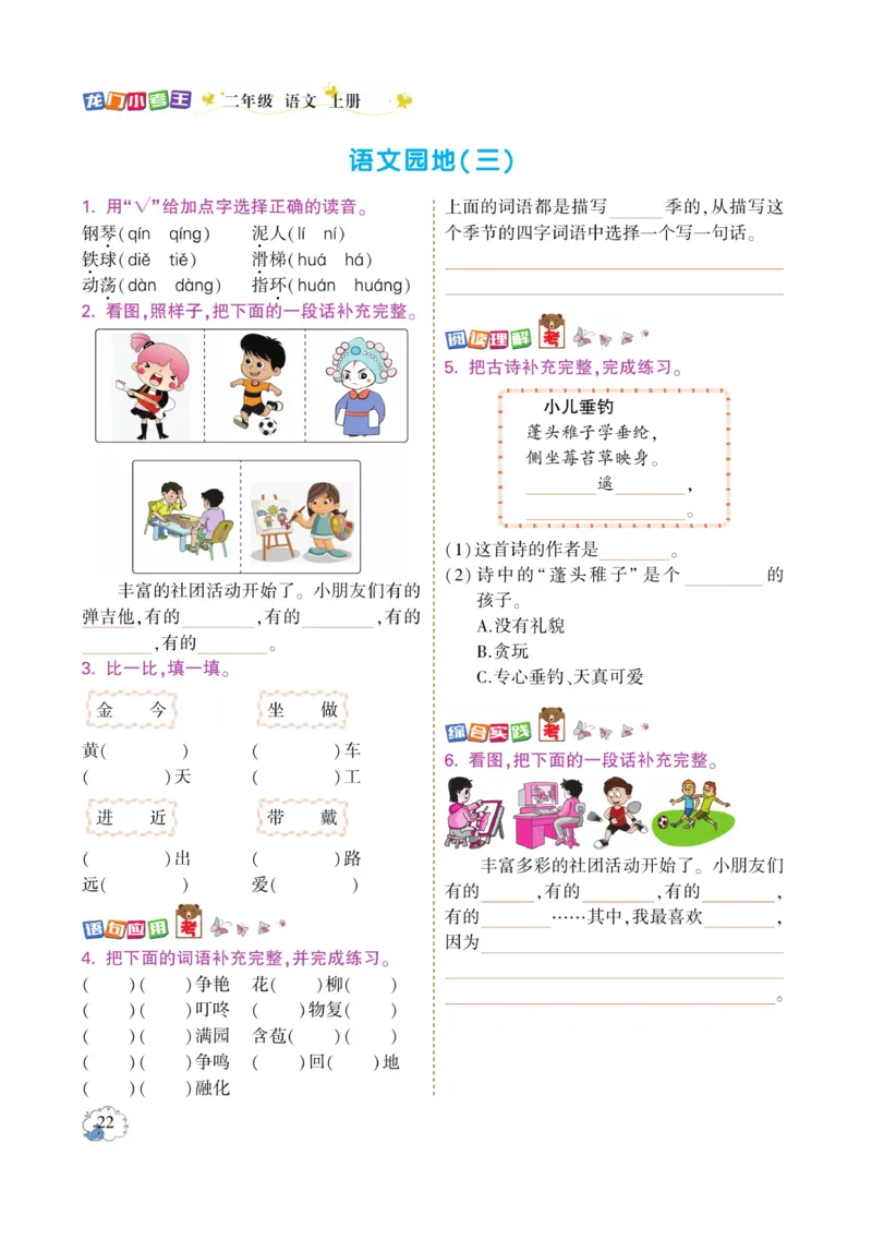 《龙门小考王》语文2年级上册（RJ）_二年级上下册资料_小学二年级学习资料-25年更新版_2-01、小学二年级语文上册_2-1-2、练习题、作业、试题、试卷_电子册类