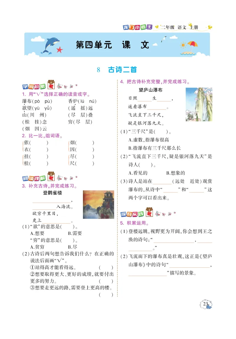 《龙门小考王》语文2年级上册（RJ）_二年级上下册资料_小学二年级学习资料-25年更新版_2-01、小学二年级语文上册_2-1-2、练习题、作业、试题、试卷_电子册类