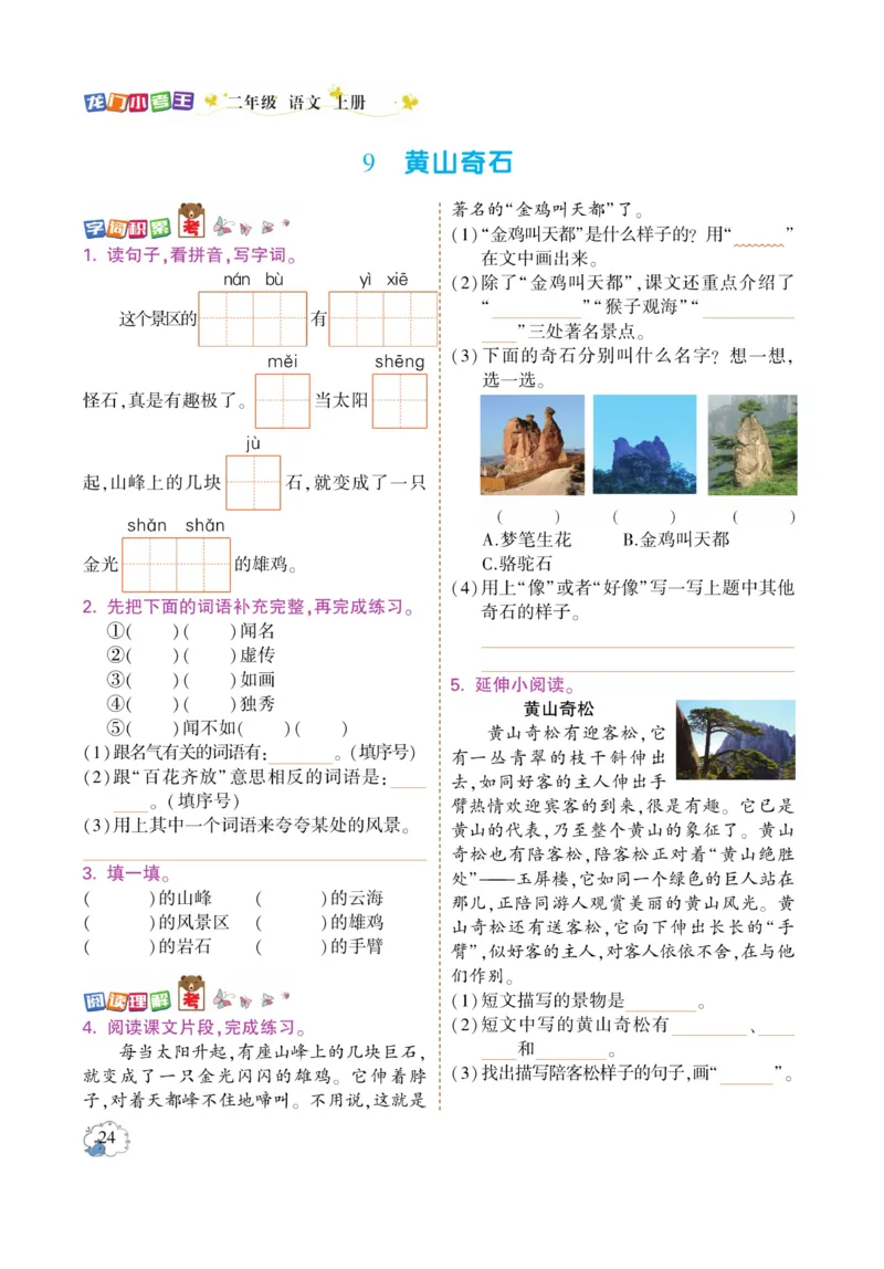 《龙门小考王》语文2年级上册（RJ）_二年级上下册资料_小学二年级学习资料-25年更新版_2-01、小学二年级语文上册_2-1-2、练习题、作业、试题、试卷_电子册类