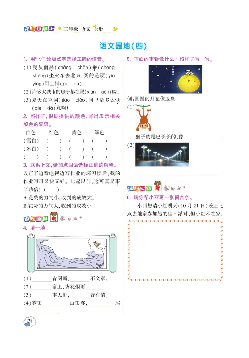 《龙门小考王》语文2年级上册（RJ）_二年级上下册资料_小学二年级学习资料-25年更新版_2-01、小学二年级语文上册_2-1-2、练习题、作业、试题、试卷_电子册类