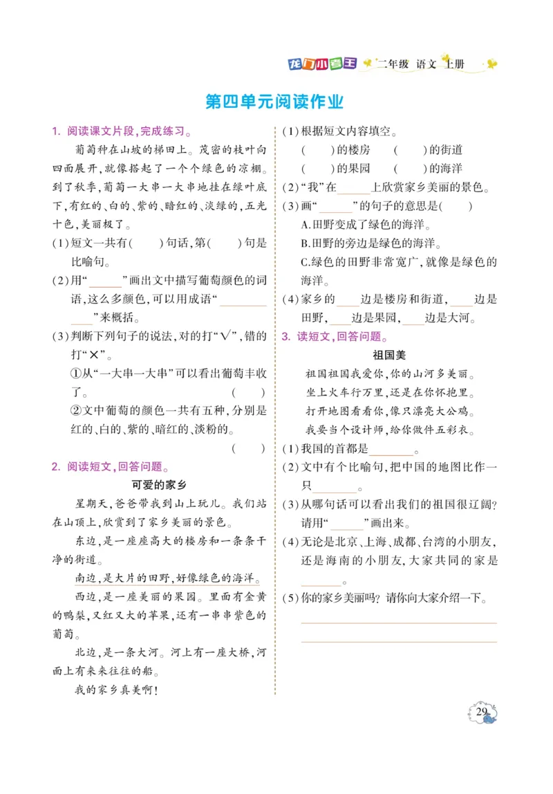 《龙门小考王》语文2年级上册（RJ）_二年级上下册资料_小学二年级学习资料-25年更新版_2-01、小学二年级语文上册_2-1-2、练习题、作业、试题、试卷_电子册类