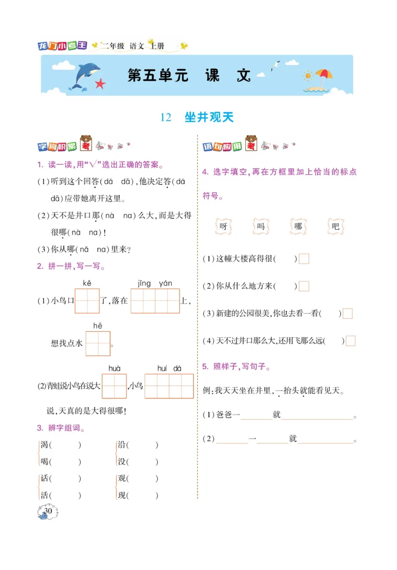 《龙门小考王》语文2年级上册（RJ）_二年级上下册资料_小学二年级学习资料-25年更新版_2-01、小学二年级语文上册_2-1-2、练习题、作业、试题、试卷_电子册类