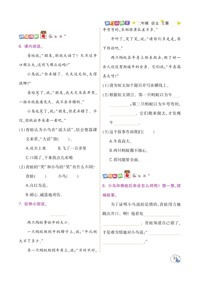 《龙门小考王》语文2年级上册（RJ）_二年级上下册资料_小学二年级学习资料-25年更新版_2-01、小学二年级语文上册_2-1-2、练习题、作业、试题、试卷_电子册类
