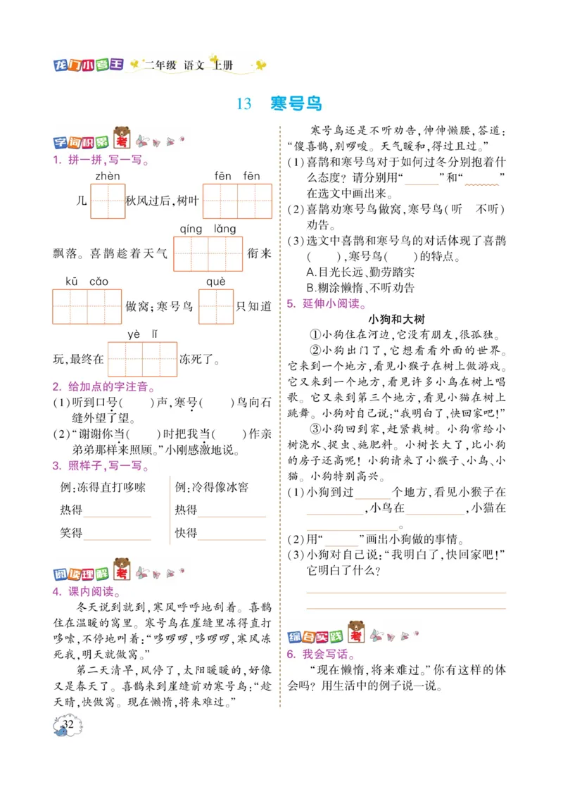 《龙门小考王》语文2年级上册（RJ）_二年级上下册资料_小学二年级学习资料-25年更新版_2-01、小学二年级语文上册_2-1-2、练习题、作业、试题、试卷_电子册类