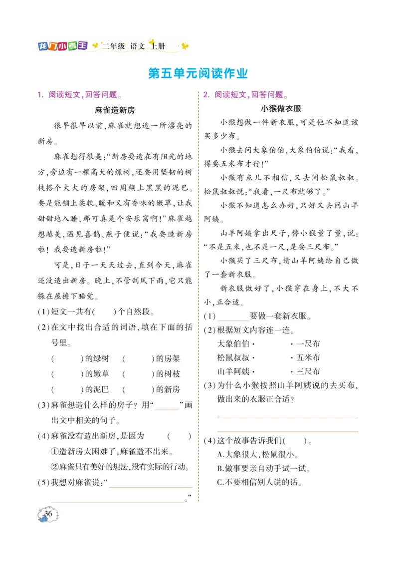《龙门小考王》语文2年级上册（RJ）_二年级上下册资料_小学二年级学习资料-25年更新版_2-01、小学二年级语文上册_2-1-2、练习题、作业、试题、试卷_电子册类