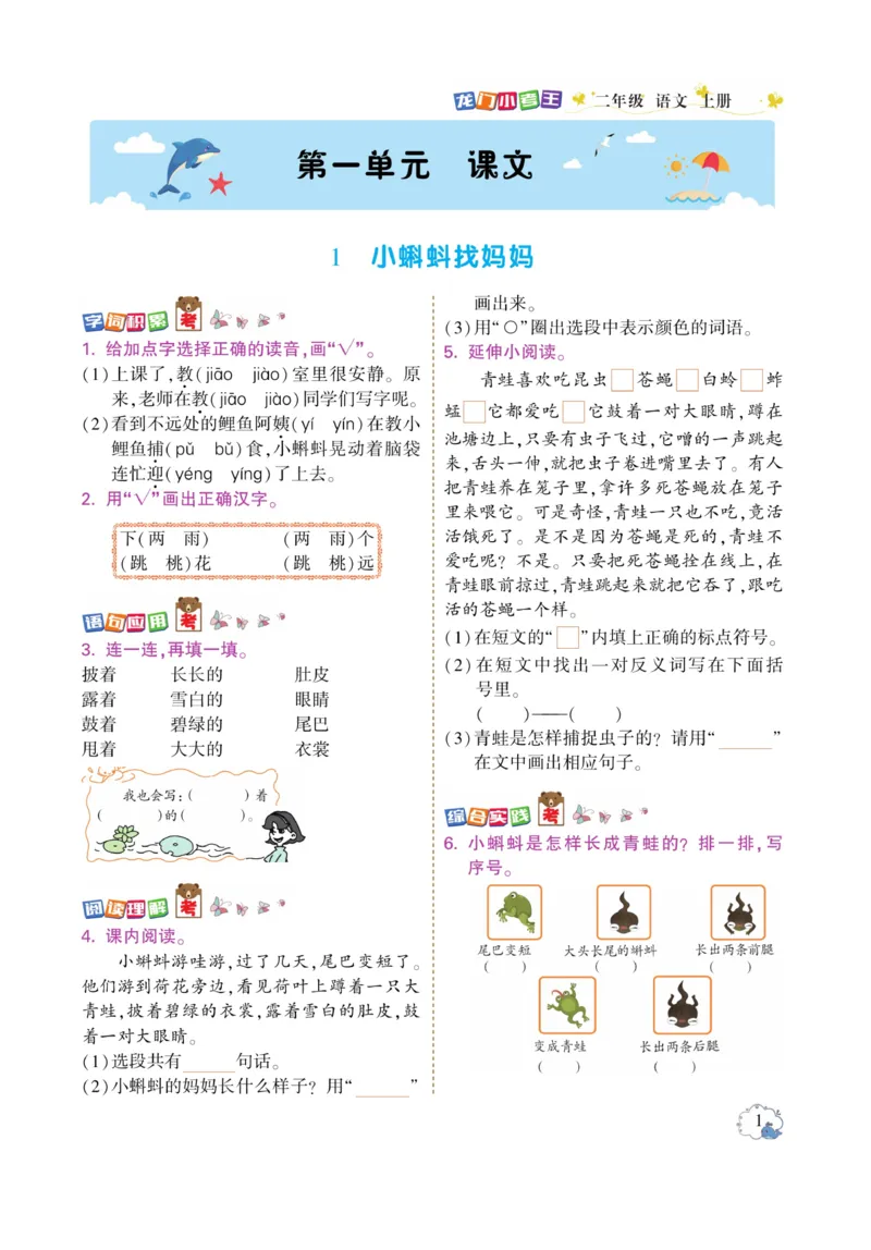 《龙门小考王》语文2年级上册（RJ）_二年级上下册资料_小学二年级学习资料-25年更新版_2-01、小学二年级语文上册_2-1-2、练习题、作业、试题、试卷_电子册类