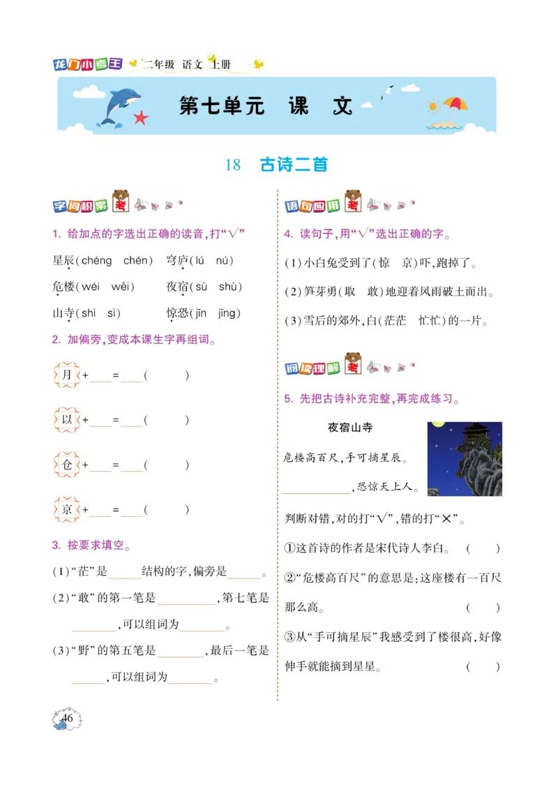 《龙门小考王》语文2年级上册（RJ）_二年级上下册资料_小学二年级学习资料-25年更新版_2-01、小学二年级语文上册_2-1-2、练习题、作业、试题、试卷_电子册类