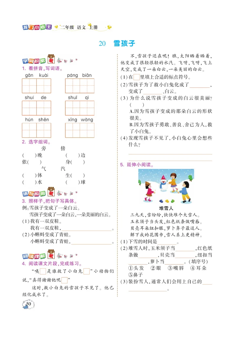 《龙门小考王》语文2年级上册（RJ）_二年级上下册资料_小学二年级学习资料-25年更新版_2-01、小学二年级语文上册_2-1-2、练习题、作业、试题、试卷_电子册类