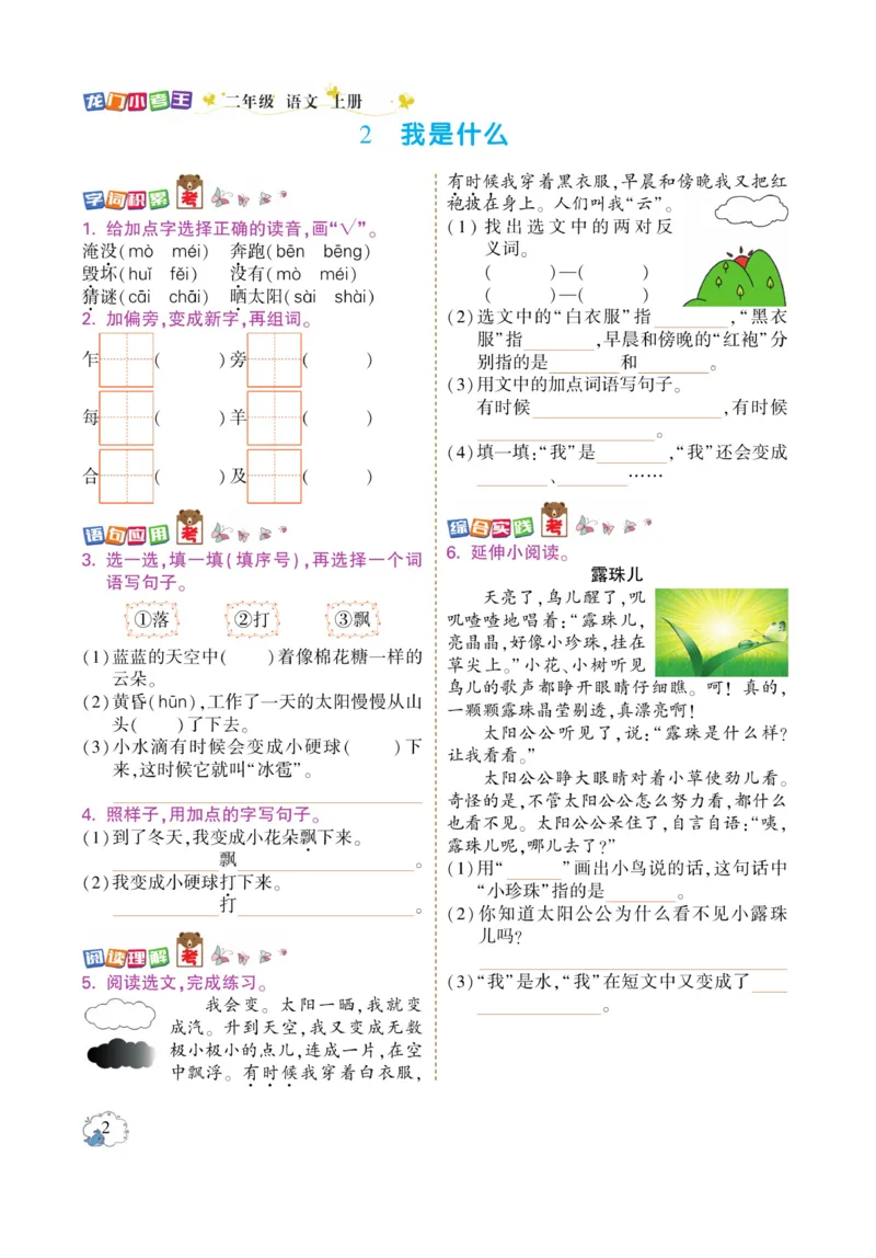 《龙门小考王》语文2年级上册（RJ）_二年级上下册资料_小学二年级学习资料-25年更新版_2-01、小学二年级语文上册_2-1-2、练习题、作业、试题、试卷_电子册类