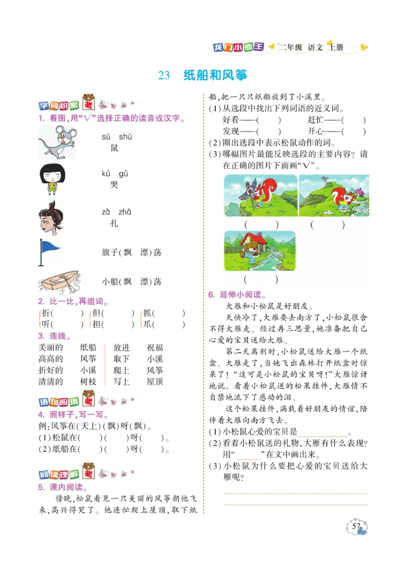 《龙门小考王》语文2年级上册（RJ）_二年级上下册资料_小学二年级学习资料-25年更新版_2-01、小学二年级语文上册_2-1-2、练习题、作业、试题、试卷_电子册类