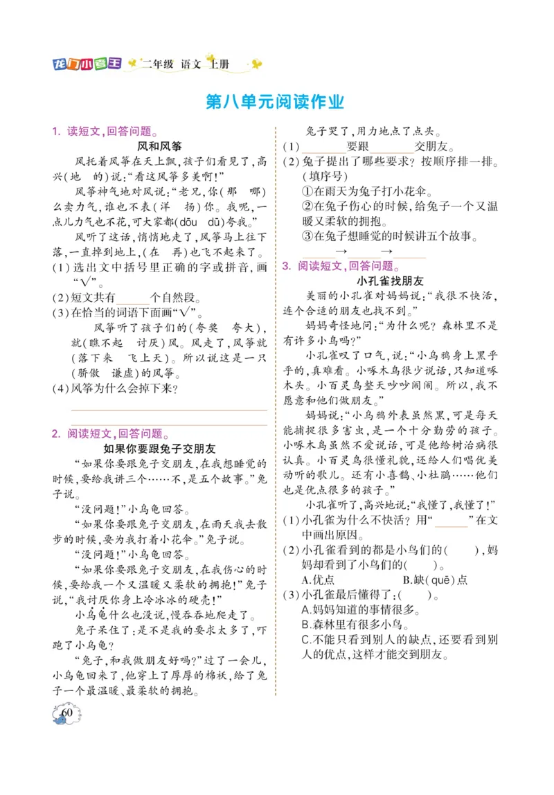 《龙门小考王》语文2年级上册（RJ）_二年级上下册资料_小学二年级学习资料-25年更新版_2-01、小学二年级语文上册_2-1-2、练习题、作业、试题、试卷_电子册类
