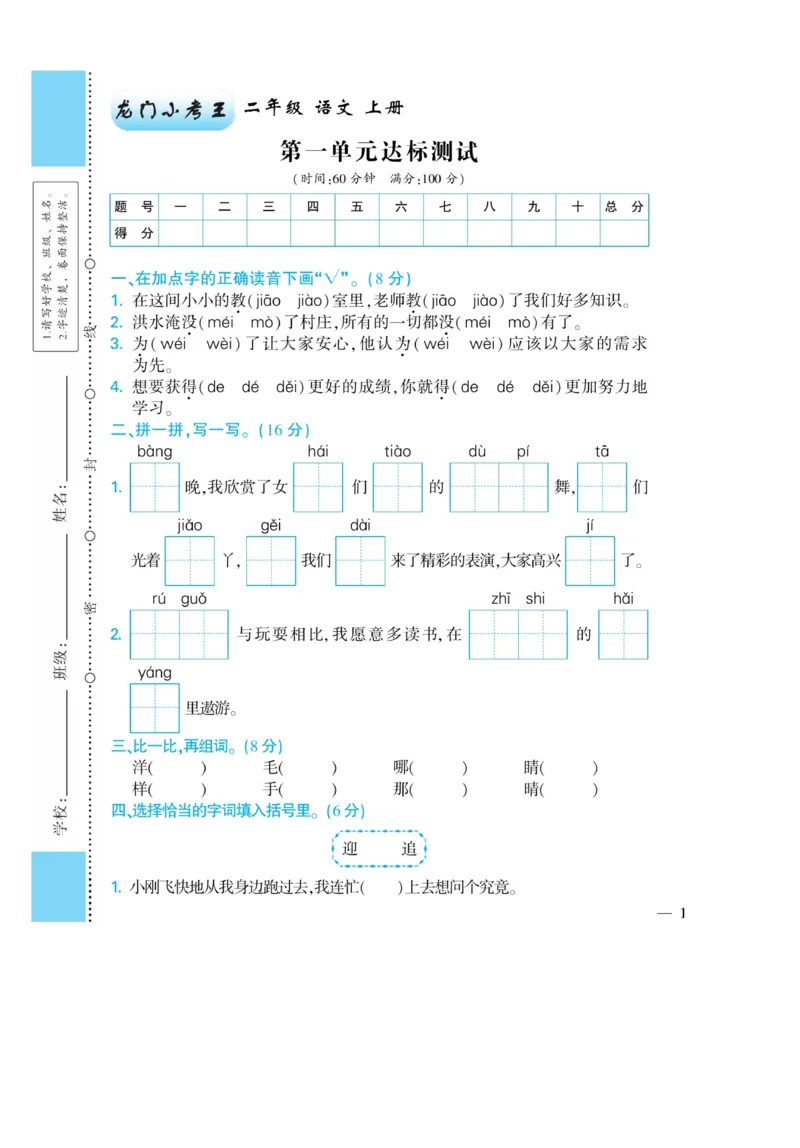 《龙门小考王》语文2年级上册（RJ）_二年级上下册资料_小学二年级学习资料-25年更新版_2-01、小学二年级语文上册_2-1-2、练习题、作业、试题、试卷_电子册类
