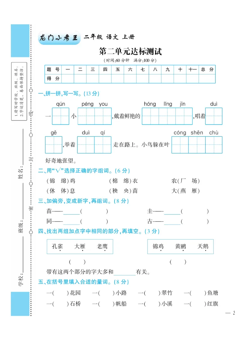 《龙门小考王》语文2年级上册（RJ）_二年级上下册资料_小学二年级学习资料-25年更新版_2-01、小学二年级语文上册_2-1-2、练习题、作业、试题、试卷_电子册类