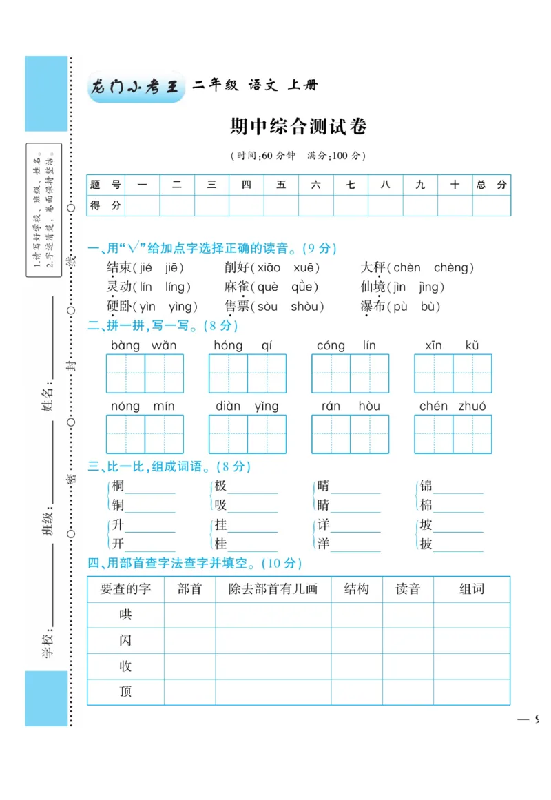 《龙门小考王》语文2年级上册（RJ）_二年级上下册资料_小学二年级学习资料-25年更新版_2-01、小学二年级语文上册_2-1-2、练习题、作业、试题、试卷_电子册类