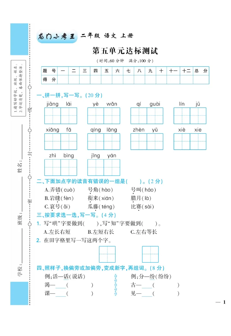 《龙门小考王》语文2年级上册（RJ）_二年级上下册资料_小学二年级学习资料-25年更新版_2-01、小学二年级语文上册_2-1-2、练习题、作业、试题、试卷_电子册类
