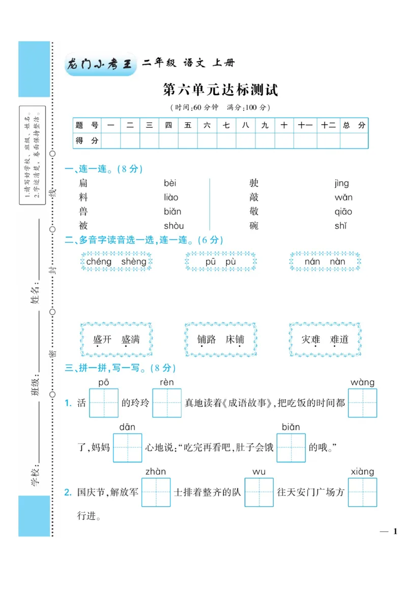 《龙门小考王》语文2年级上册（RJ）_二年级上下册资料_小学二年级学习资料-25年更新版_2-01、小学二年级语文上册_2-1-2、练习题、作业、试题、试卷_电子册类