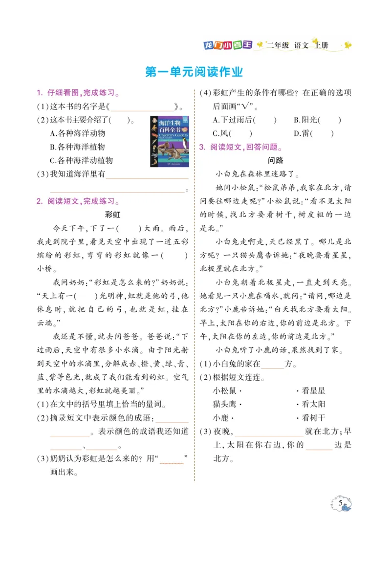 《龙门小考王》语文2年级上册（RJ）_二年级上下册资料_小学二年级学习资料-25年更新版_2-01、小学二年级语文上册_2-1-2、练习题、作业、试题、试卷_电子册类