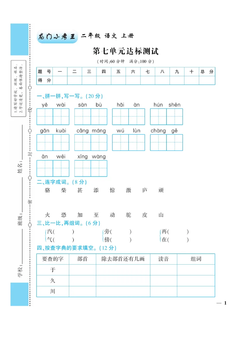 《龙门小考王》语文2年级上册（RJ）_二年级上下册资料_小学二年级学习资料-25年更新版_2-01、小学二年级语文上册_2-1-2、练习题、作业、试题、试卷_电子册类
