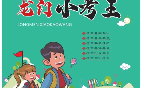 《龙门小考王》语文2年级上册（RJ）_二年级上下册资料_小学二年级学习资料-25年更新版_2-01、小学二年级语文上册_2-1-2、练习题、作业、试题、试卷_电子册类