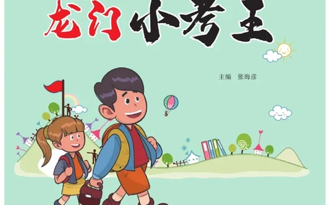 《龙门小考王》语文2年级上册（RJ）_二年级上下册资料_小学二年级学习资料-25年更新版_2-01、小学二年级语文上册_2-1-2、练习题、作业、试题、试卷_电子册类