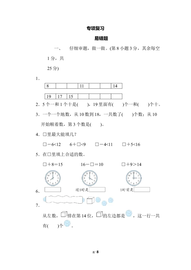易错题_一年级上下册资料_一年级上语数英上下册学习资料_3-6-3、小学一年级数学上册_北师大版_6、专项练习