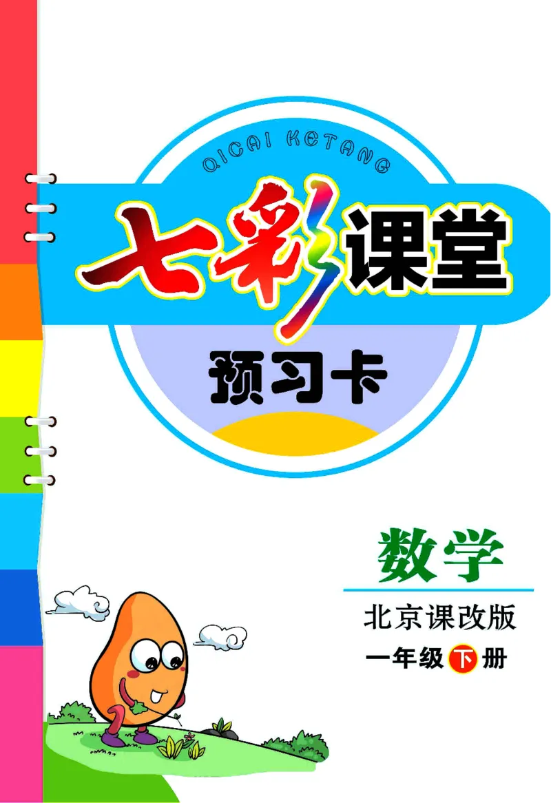 数学-北京课改版数学一年级下册预习卡_一年级上下册资料_小学一年级学习资料-25年更新版_1-04、小学一年级数学下册_1-4-3、课件、讲义、教案、教材讲解
