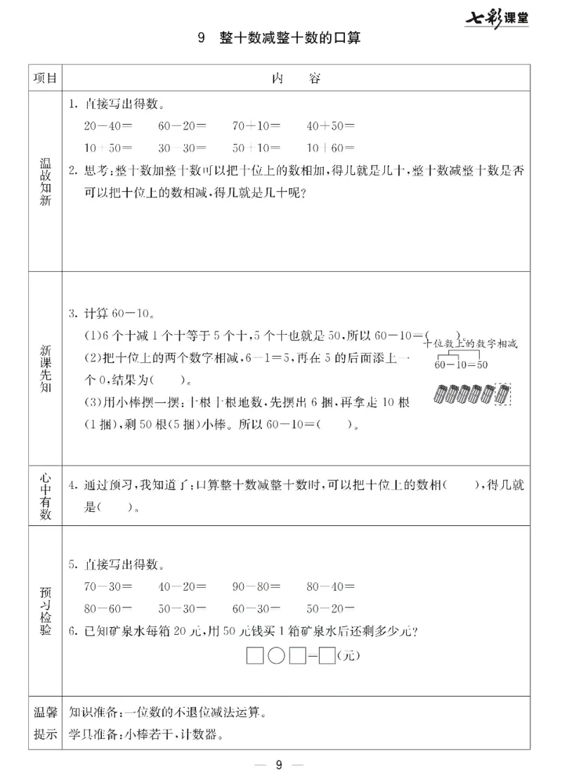 数学-北京课改版数学一年级下册预习卡_一年级上下册资料_小学一年级学习资料-25年更新版_1-04、小学一年级数学下册_1-4-3、课件、讲义、教案、教材讲解